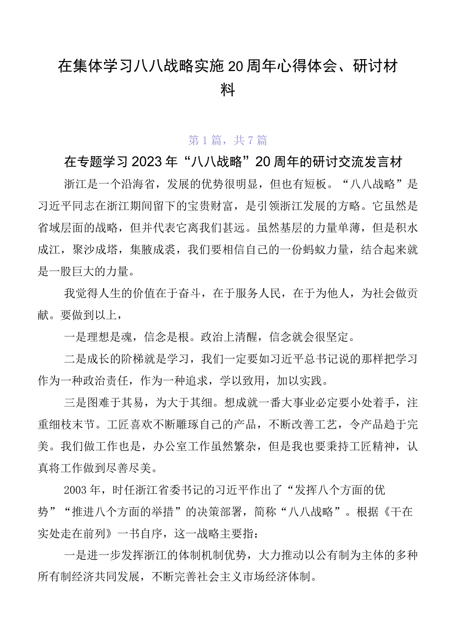 在集体学习八八战略实施20周年心得体会、研讨材料.docx_第1页