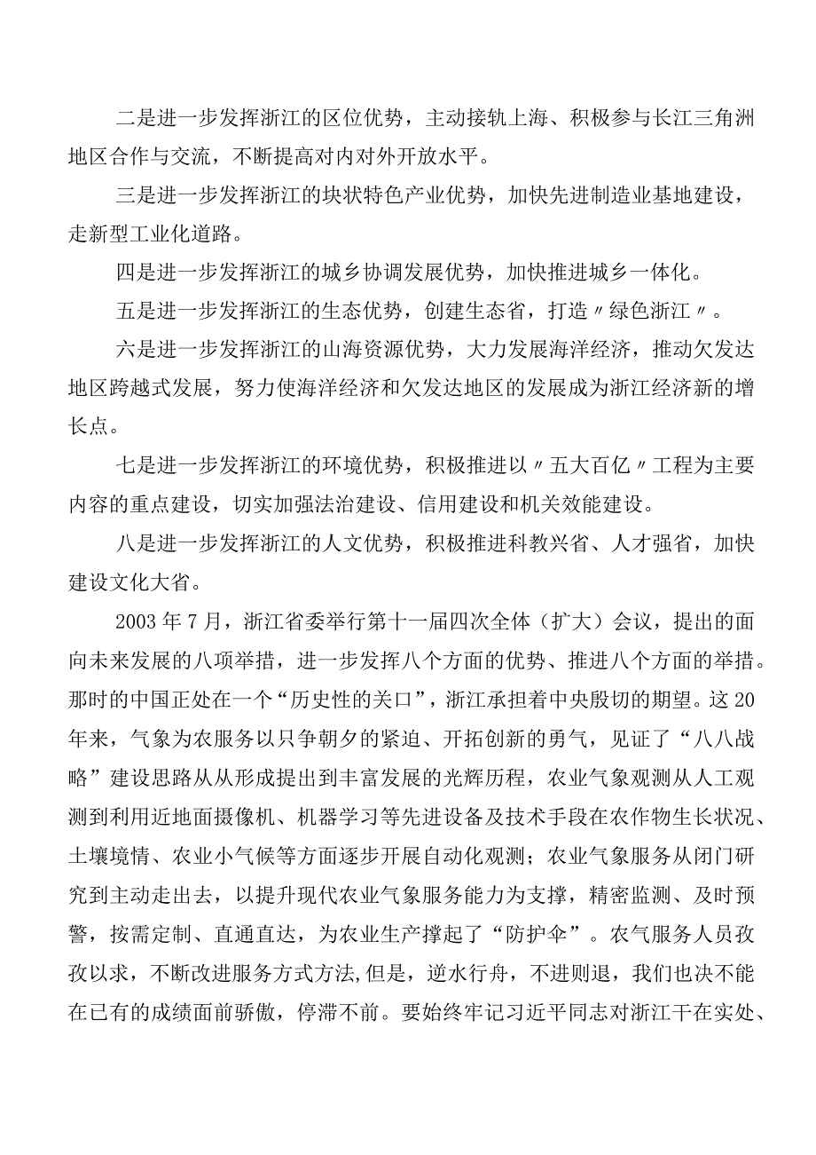 在集体学习八八战略实施20周年心得体会、研讨材料.docx_第2页