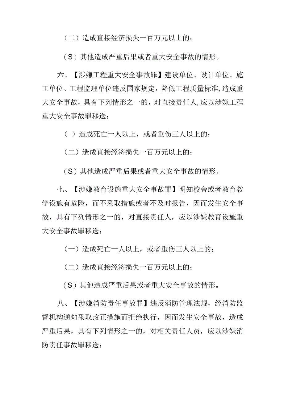 安全生产及关联刑事案件立案标准.docx_第3页