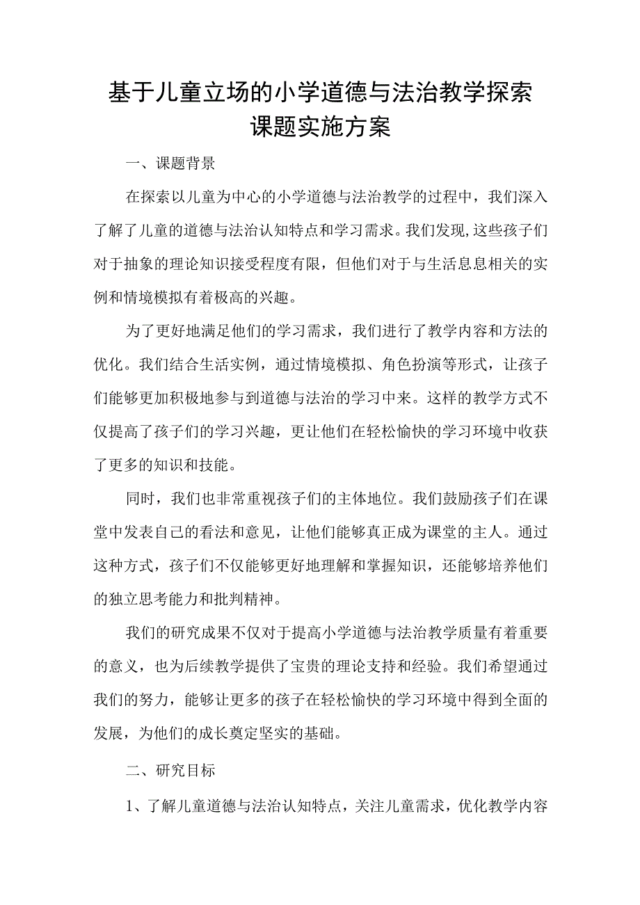 基于儿童立场的小学道德与法治教学探索课题实施方案.docx_第1页