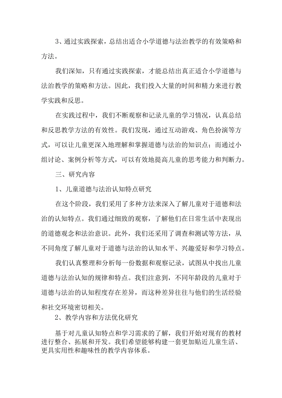 基于儿童立场的小学道德与法治教学探索课题实施方案.docx_第3页