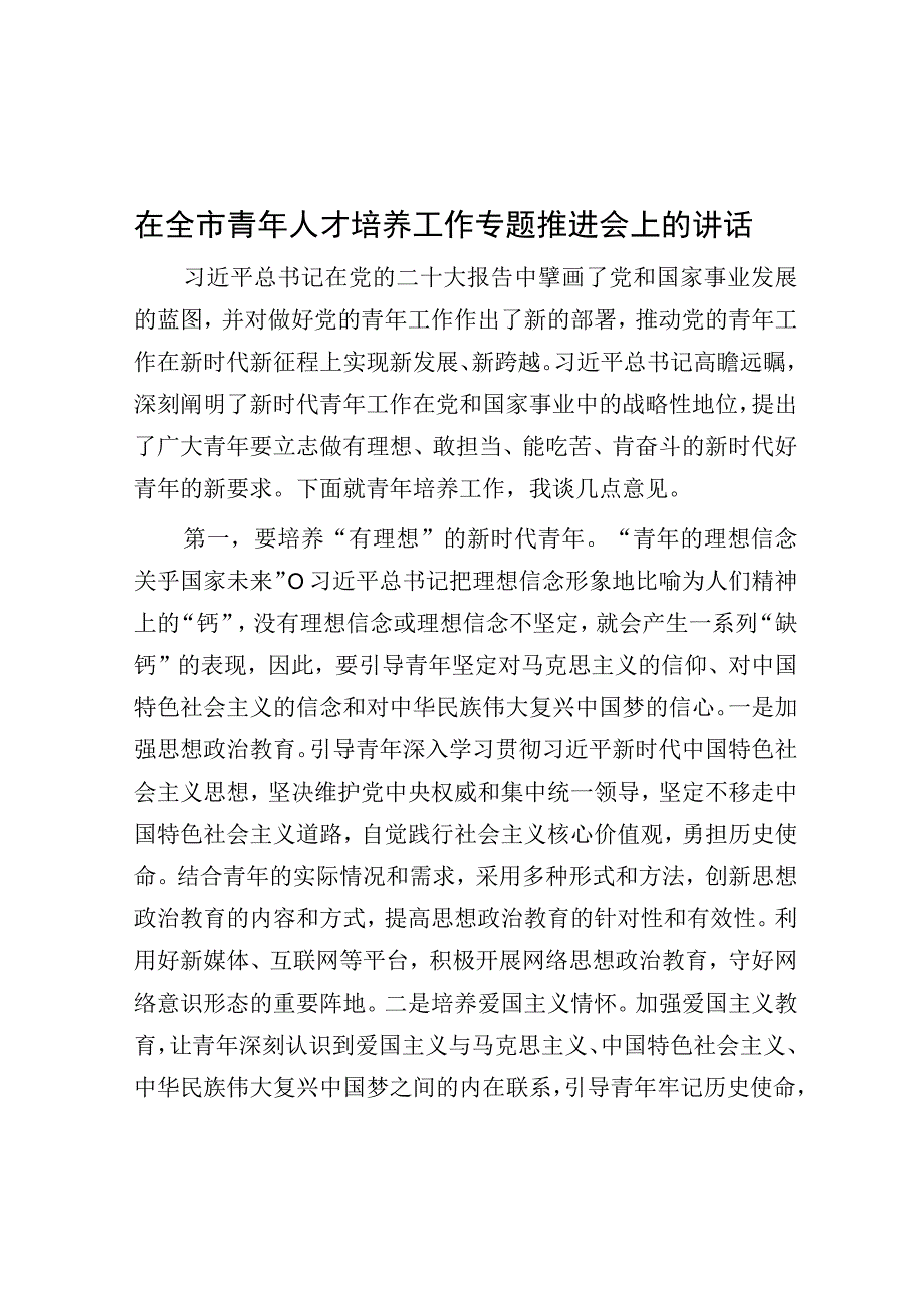 在全市青年人才培养工作专题推进会上的讲话.docx_第1页