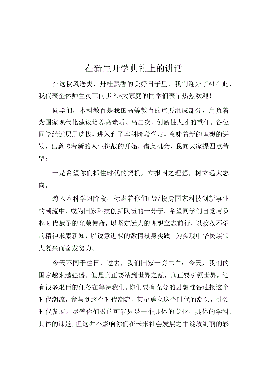 在新生开学典礼上的讲话.docx_第1页