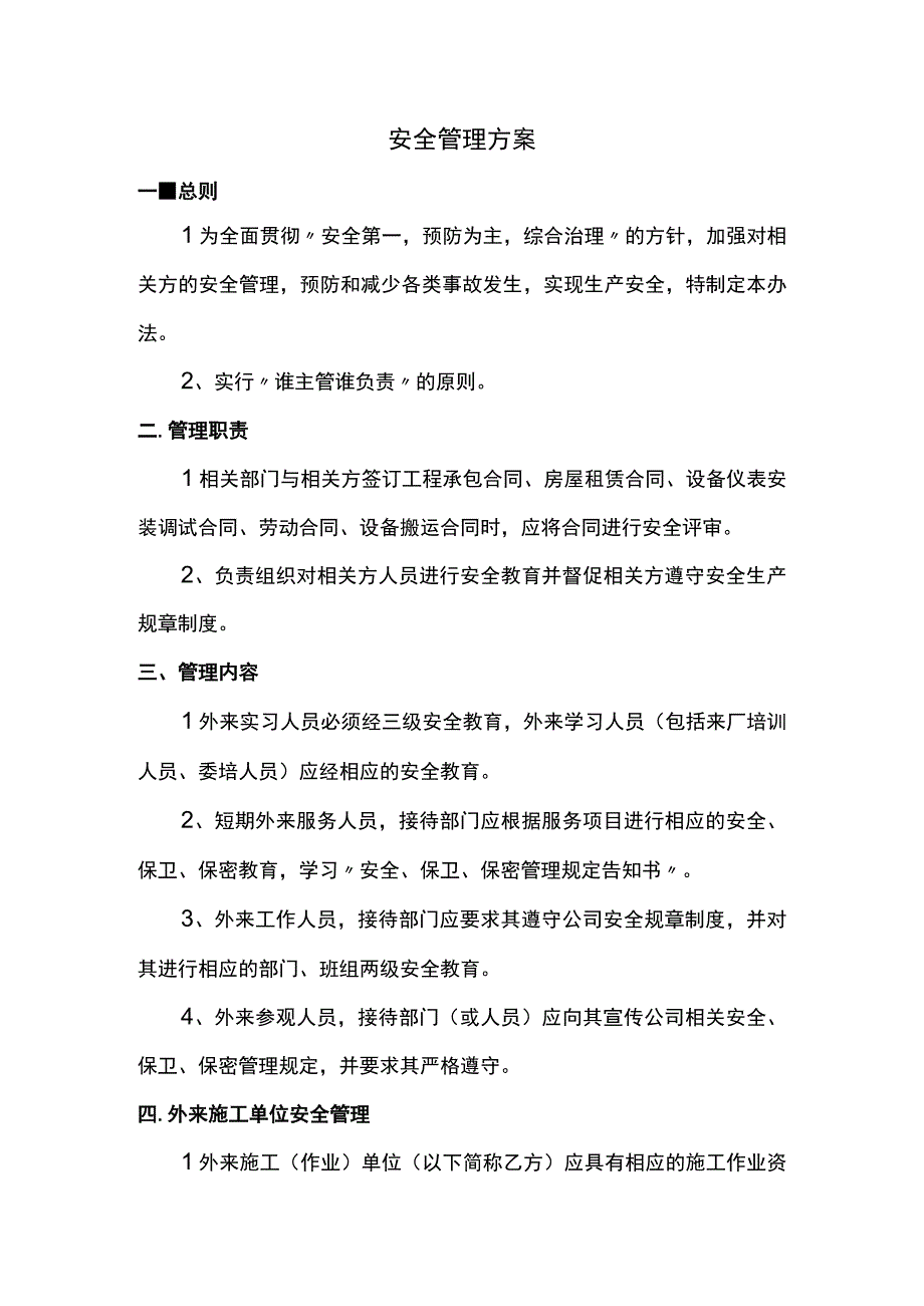 安全管理方案.docx_第1页