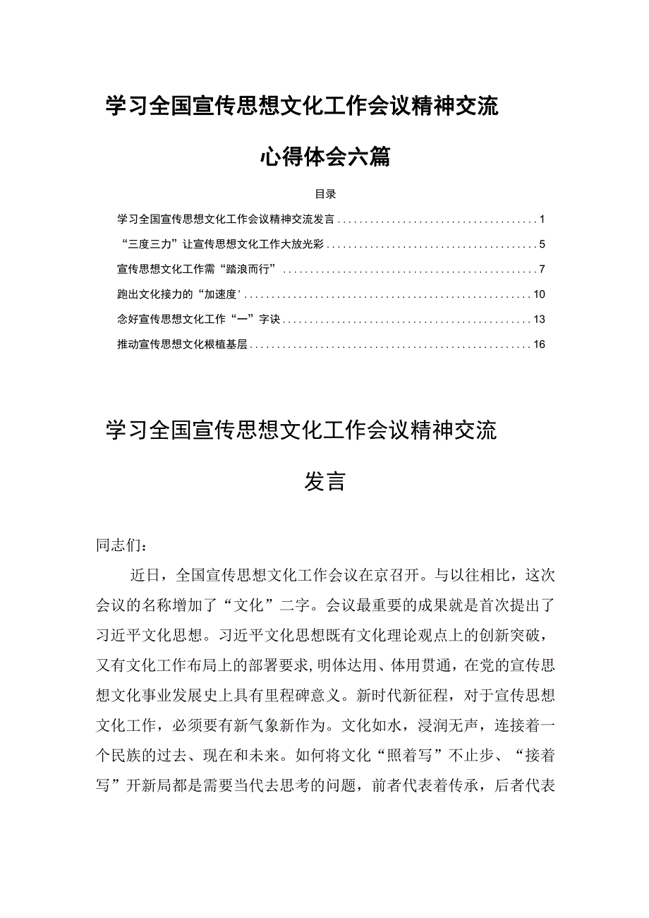 学习全国宣传思想文化工作会议精神交流心得体会六篇.docx_第1页