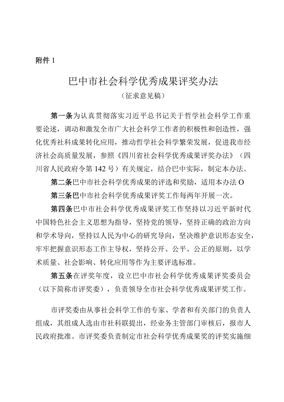 巴中市社会科学优秀成果评奖办法（征求意见稿）.docx_第1页