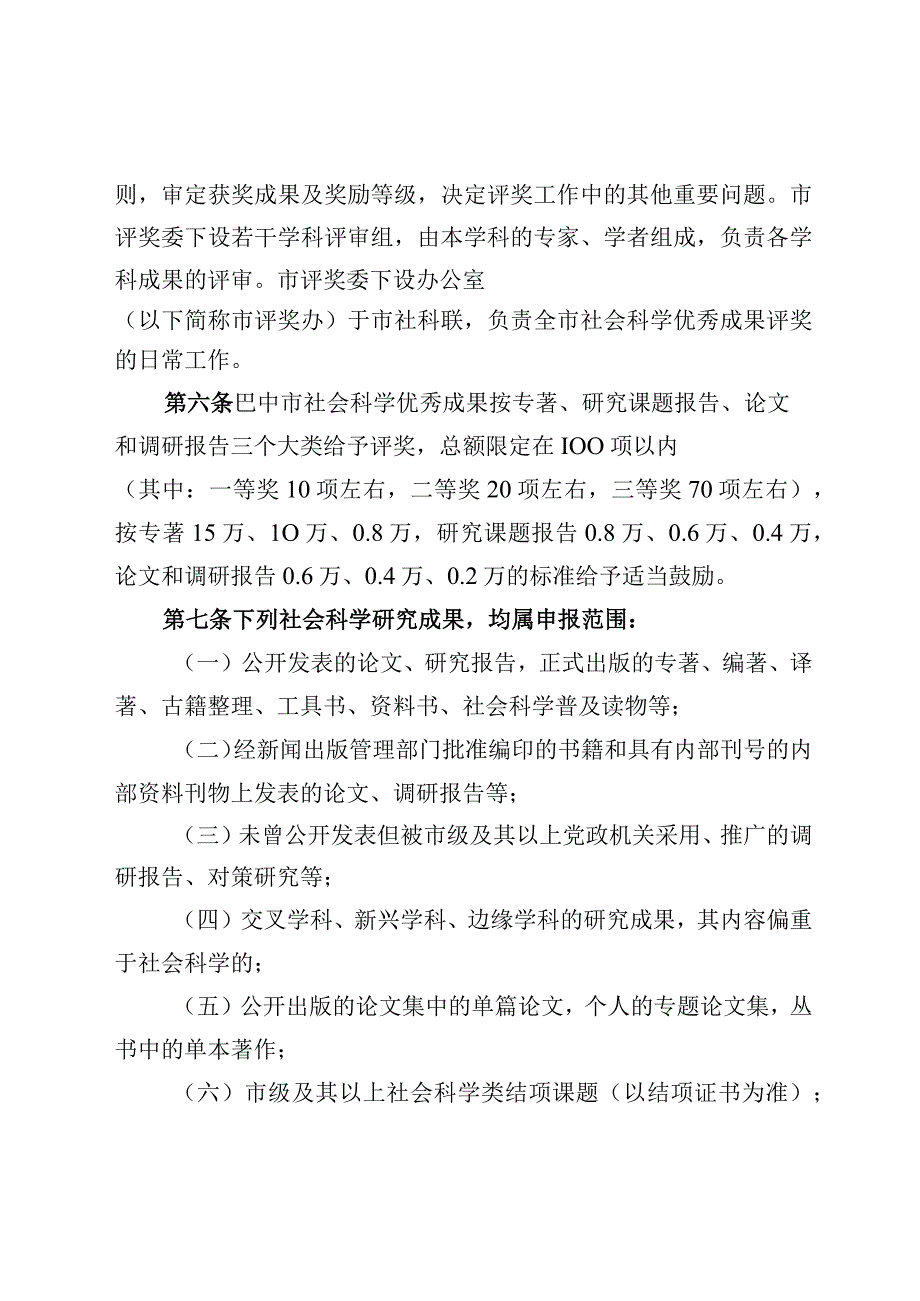 巴中市社会科学优秀成果评奖办法（征求意见稿）.docx_第2页