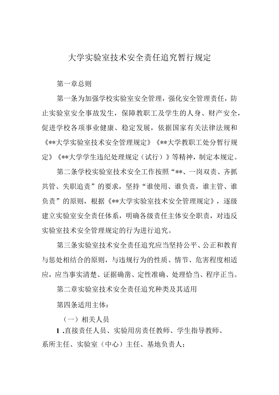 大学实验室技术安全责任追究暂行规定.docx_第1页