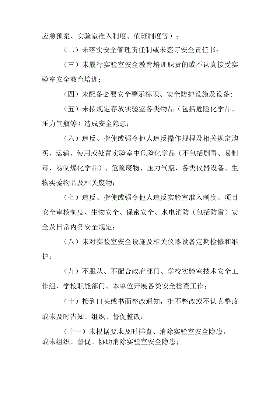 大学实验室技术安全责任追究暂行规定.docx_第3页