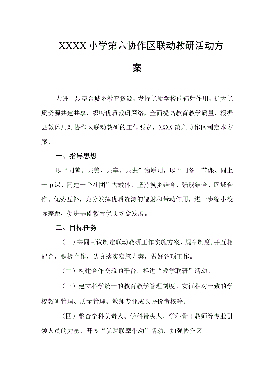 小学第六协作区联动教研活动方案.docx_第1页