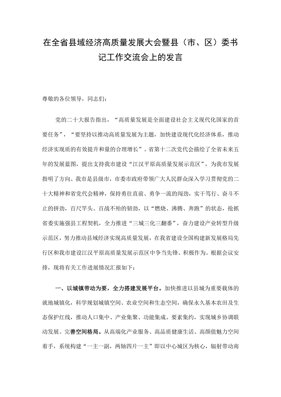 在全省县域经济高质量发展大会暨县（市、区）委书记工作交流会上的发言.docx_第1页