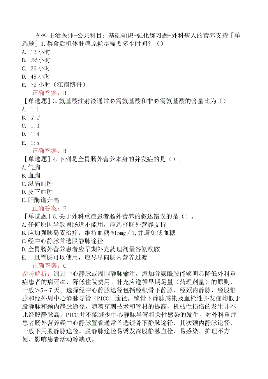 外科主治医师-公共科目：基础知识-强化练习题-外科病人的营养支持.docx_第1页