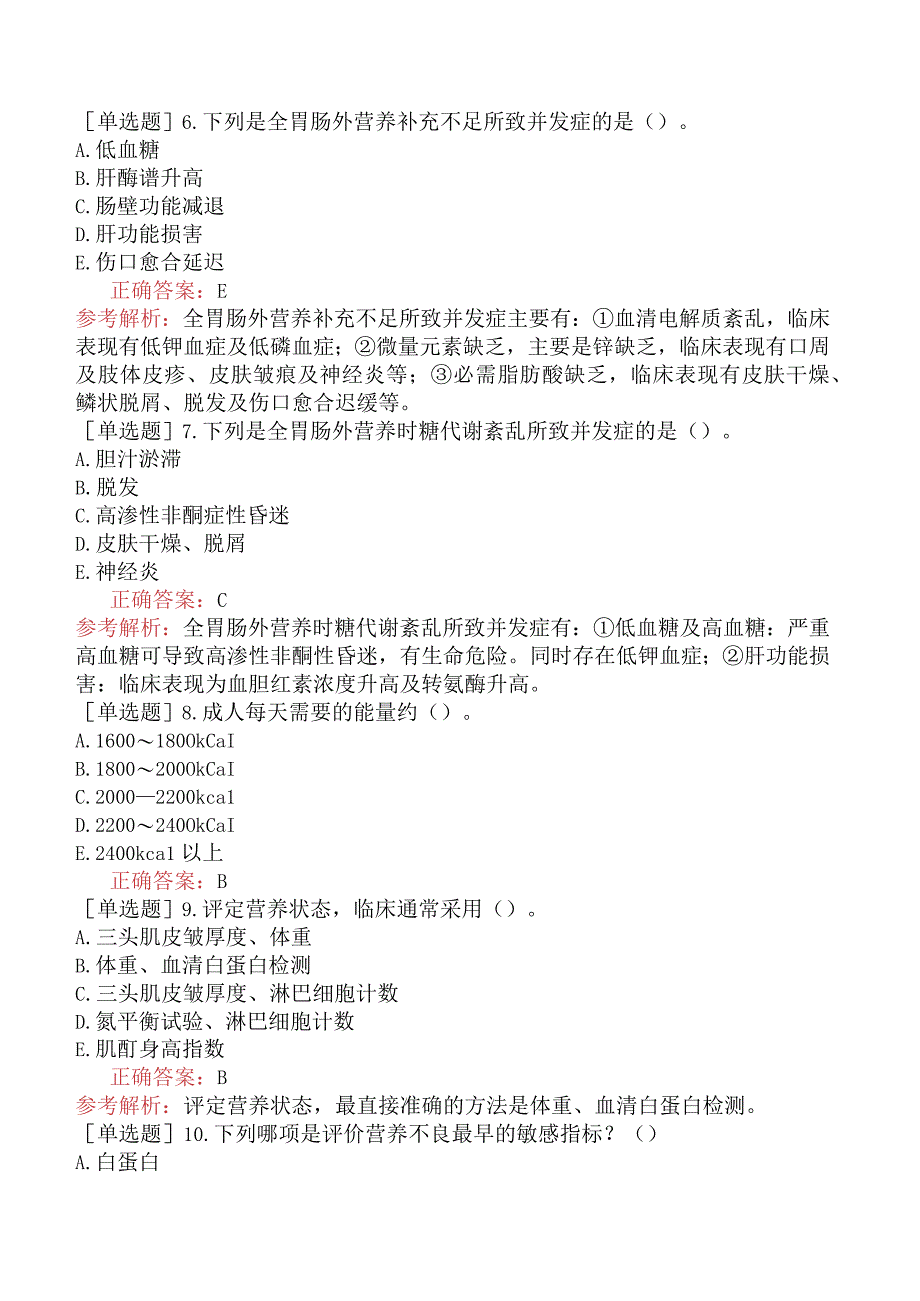 外科主治医师-公共科目：基础知识-强化练习题-外科病人的营养支持.docx_第2页