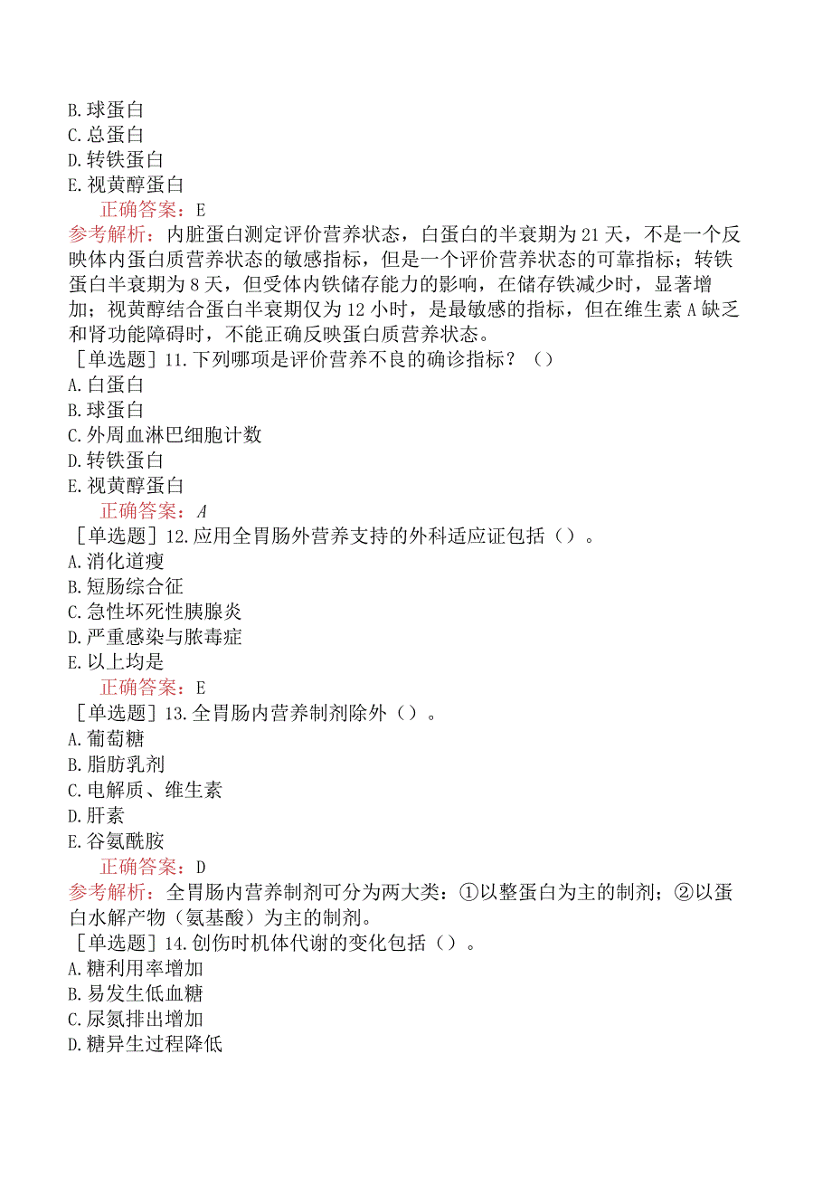 外科主治医师-公共科目：基础知识-强化练习题-外科病人的营养支持.docx_第3页