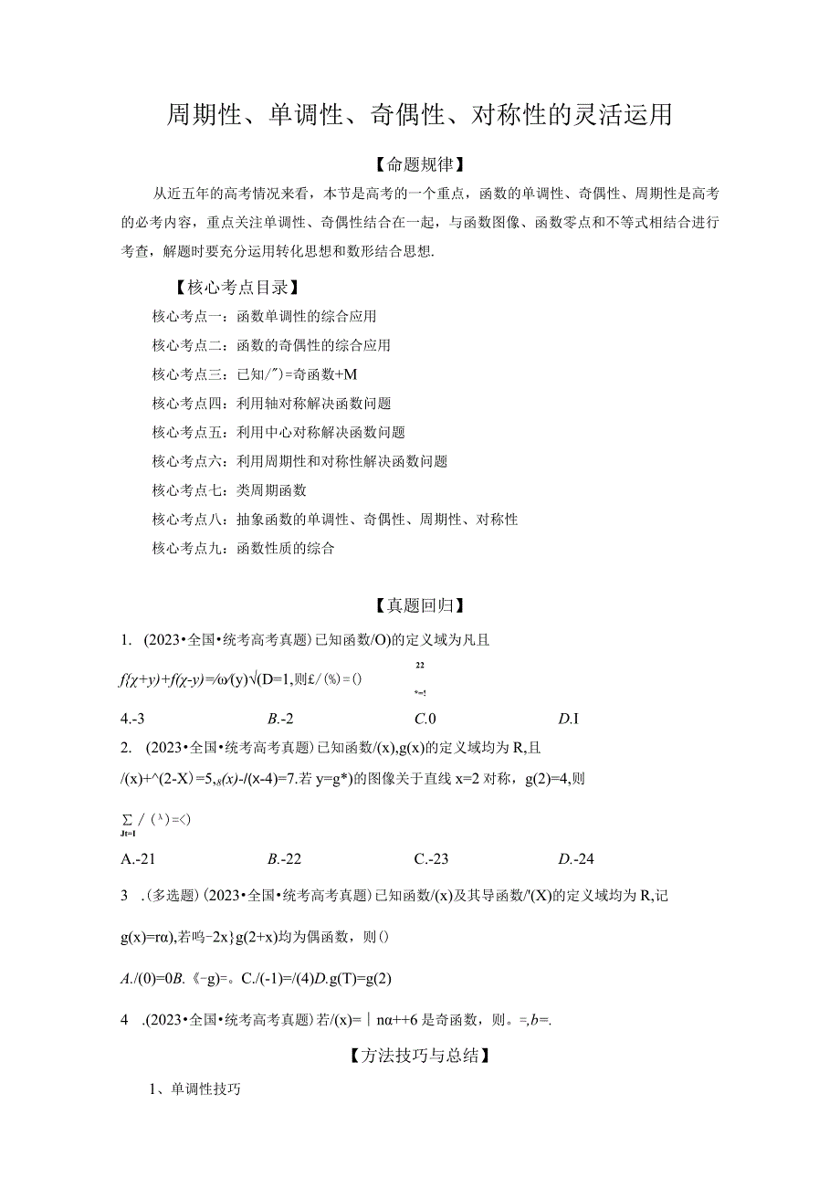 周期性、单调性、奇偶性、对称性的灵活运用.docx_第1页