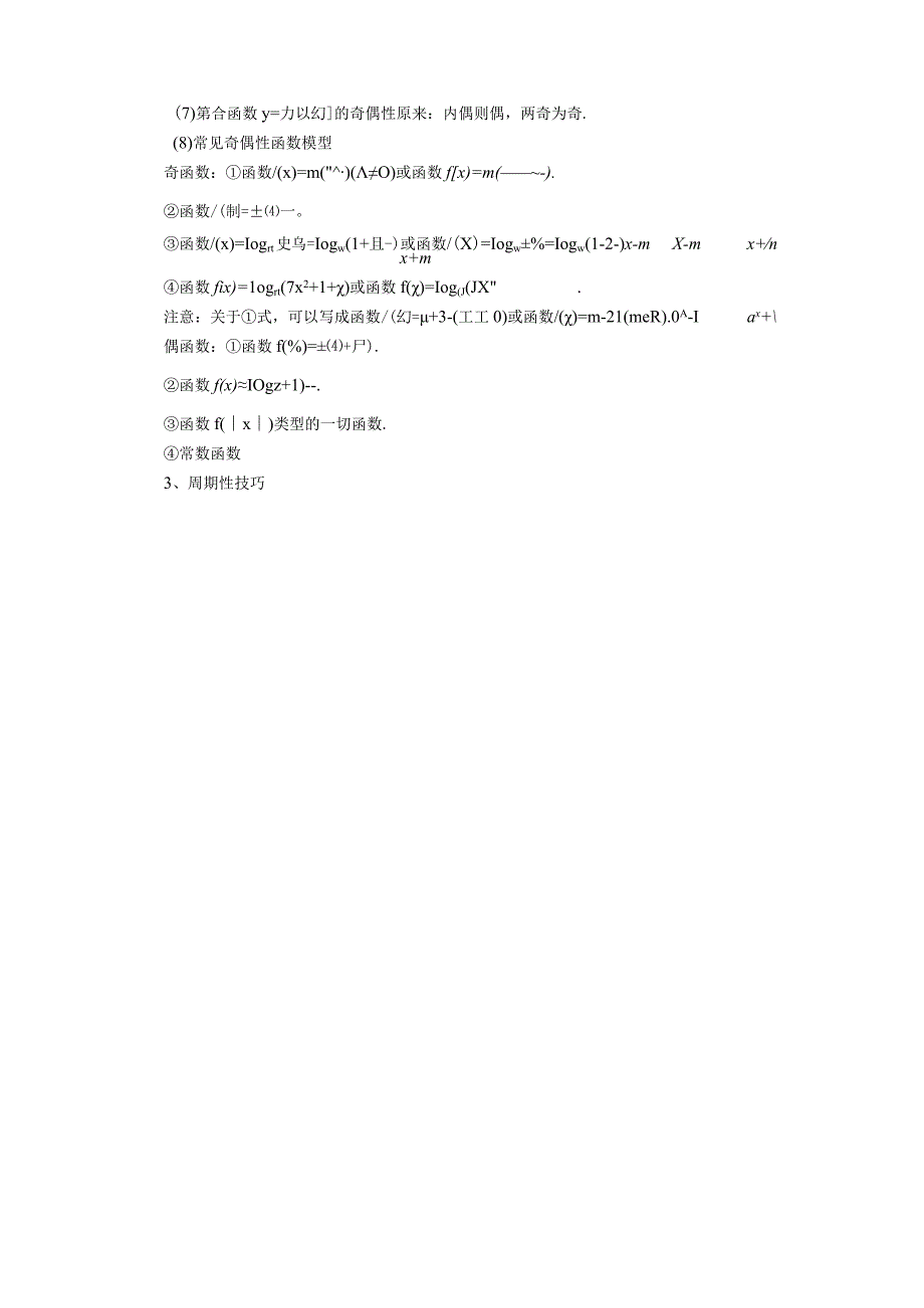 周期性、单调性、奇偶性、对称性的灵活运用.docx_第3页