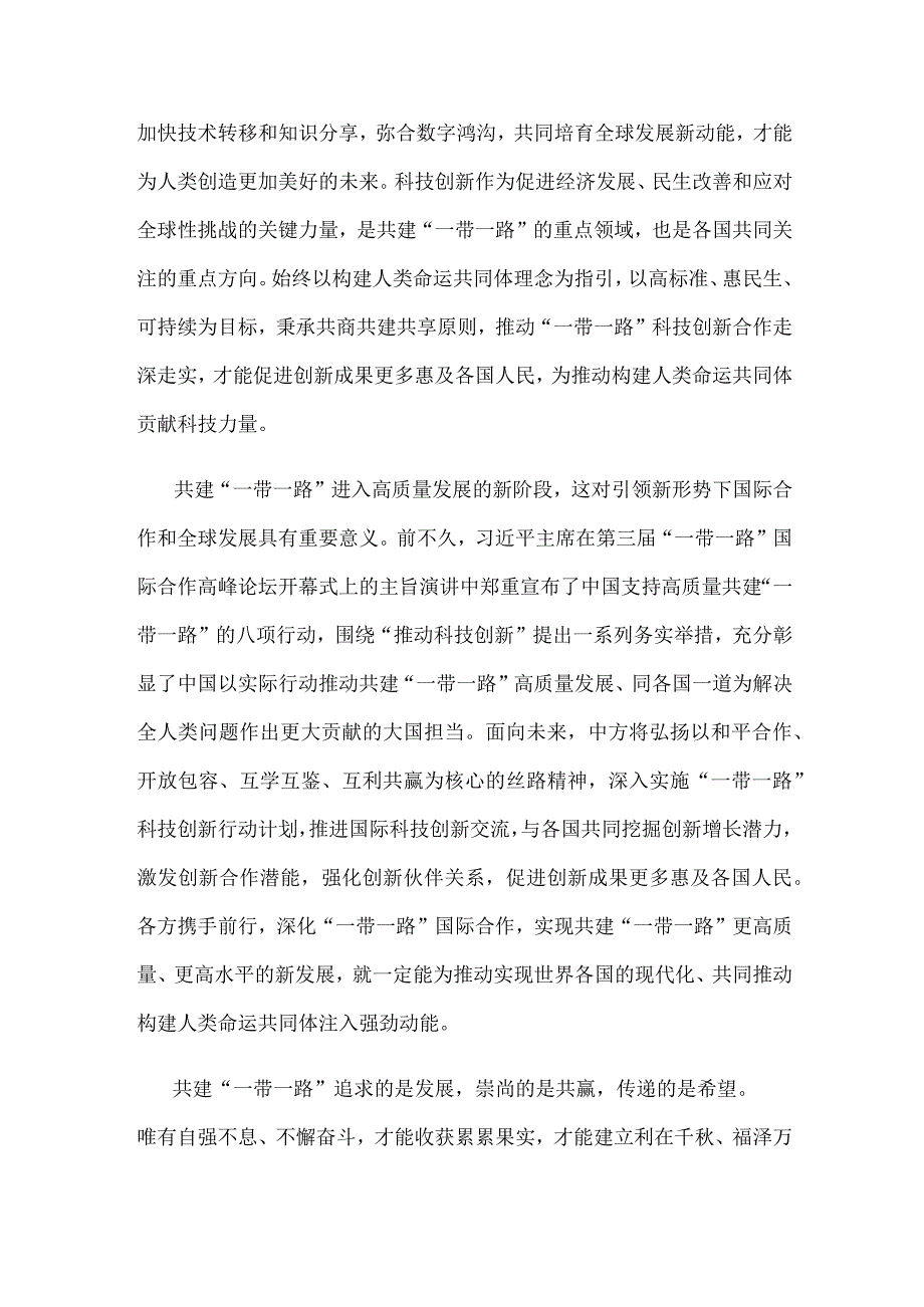 学习给首届“一带一路”科技交流大会贺信心得体会.docx_第2页