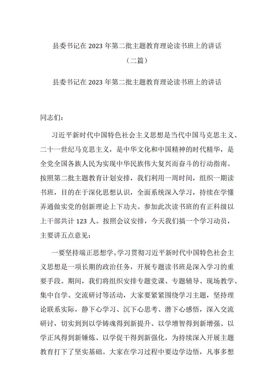 县委书记在2023年第二批主题教育理论读书班上的讲话(二篇).docx_第1页