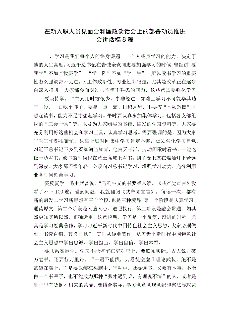 在新入职人员见面会和廉政谈话会上的部署动员推进会讲话稿8篇.docx_第1页