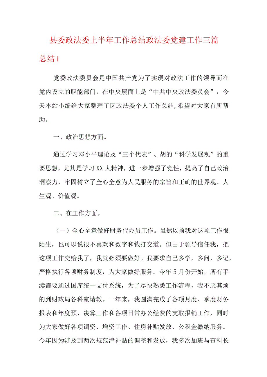 县委政法委上半年工作总结政法委党建工作三篇.docx_第1页