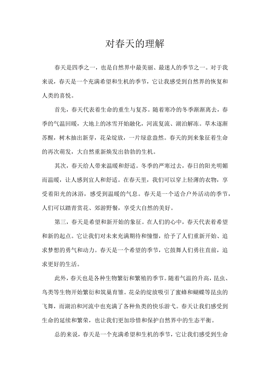 对春天的理解.docx_第1页