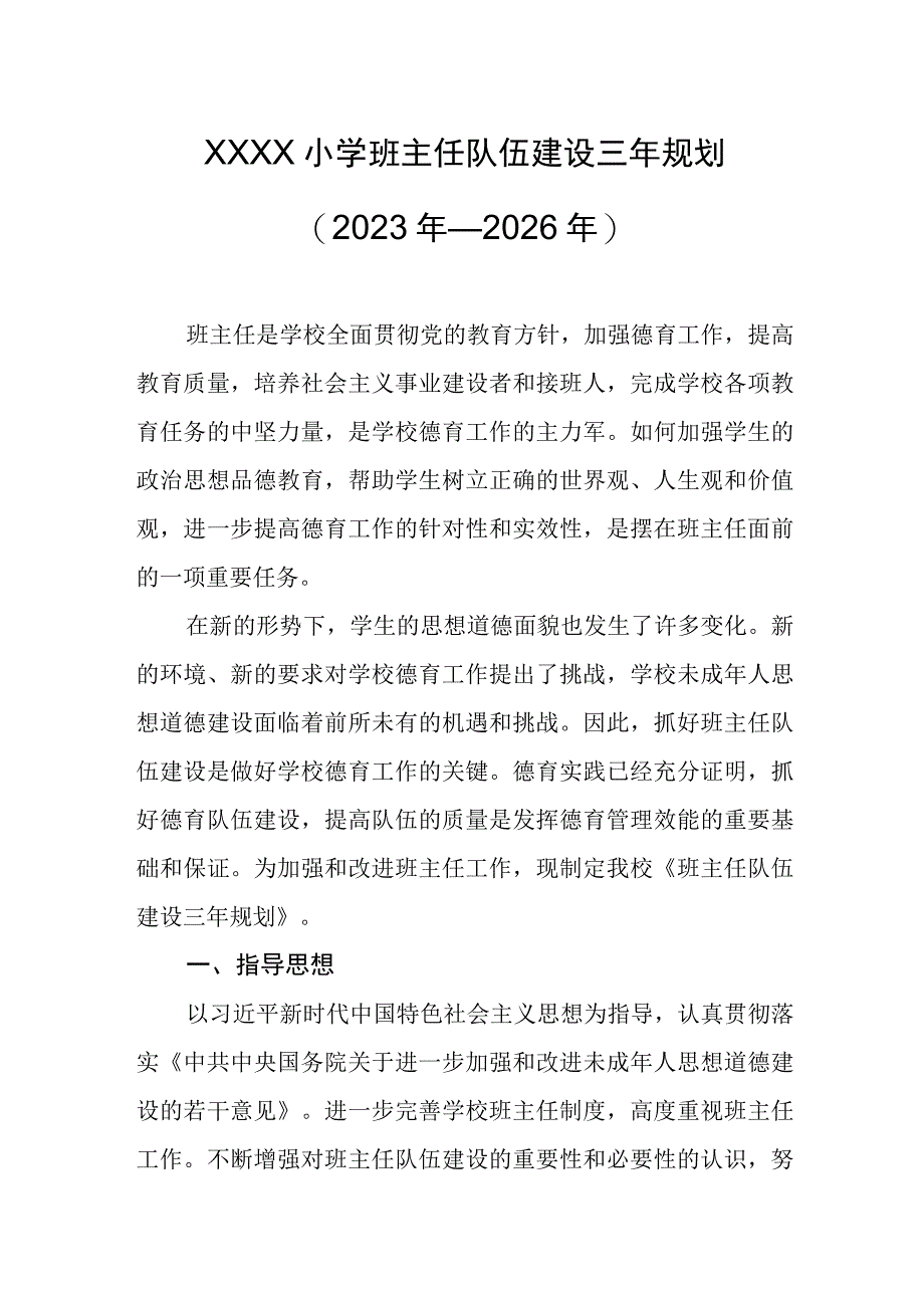 小学班主任队伍建设三年规划（2023年—2026年）.docx_第1页