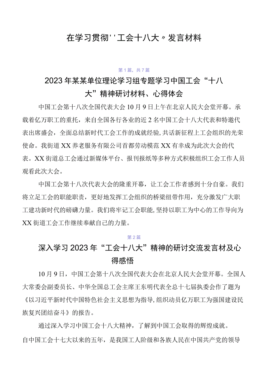 在学习贯彻“工会十八大”发言材料.docx_第1页