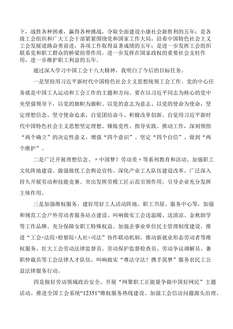 在学习贯彻“工会十八大”发言材料.docx_第2页