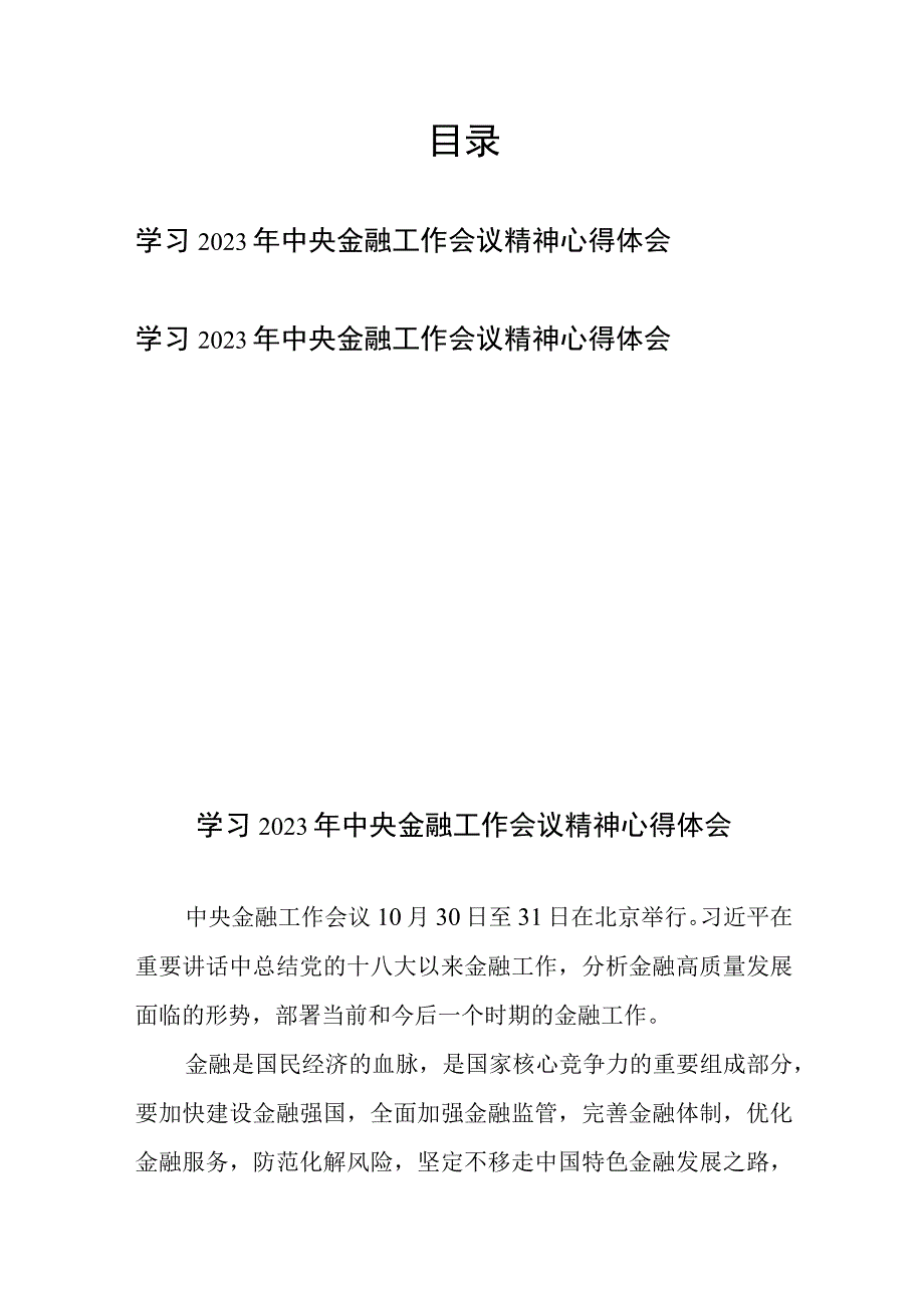 学习2023年中央金融工作会议精神心得体会2篇(1).docx_第1页