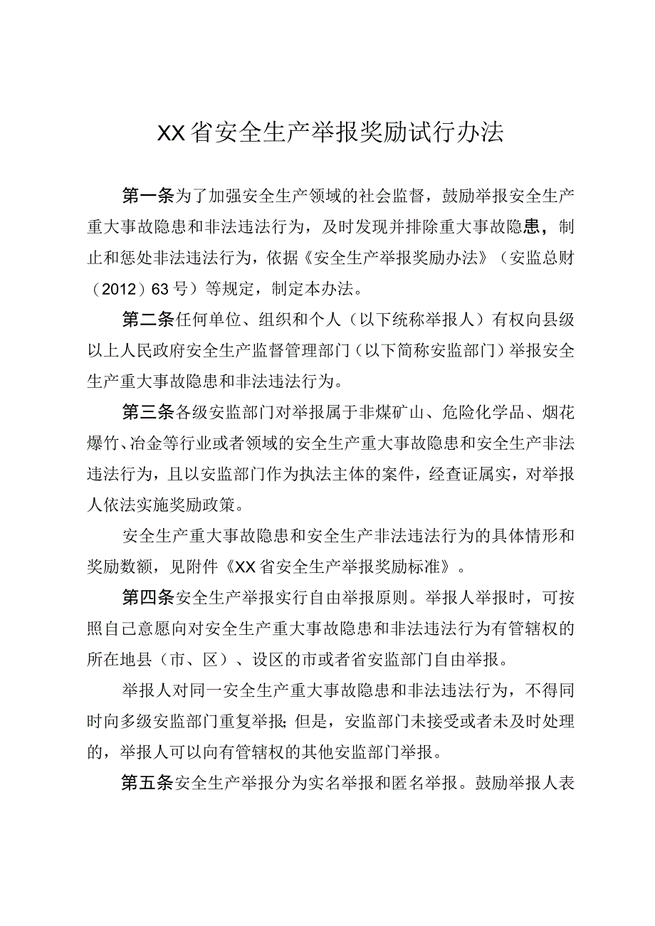 安全生产举报奖励试行办法.docx_第1页