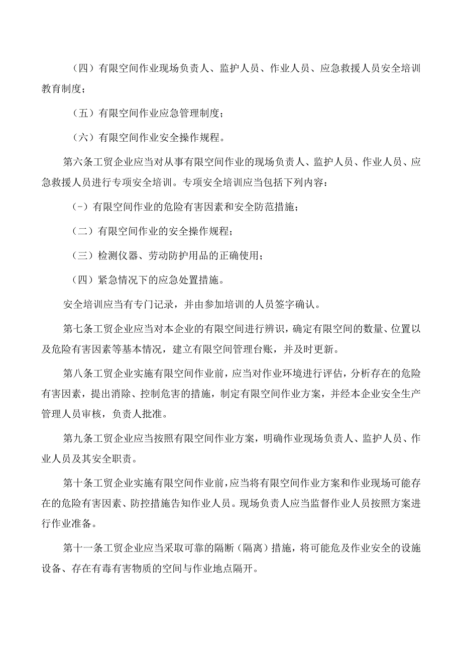 工贸企业有限空间作业安全管理与监督暂行规定.docx_第2页