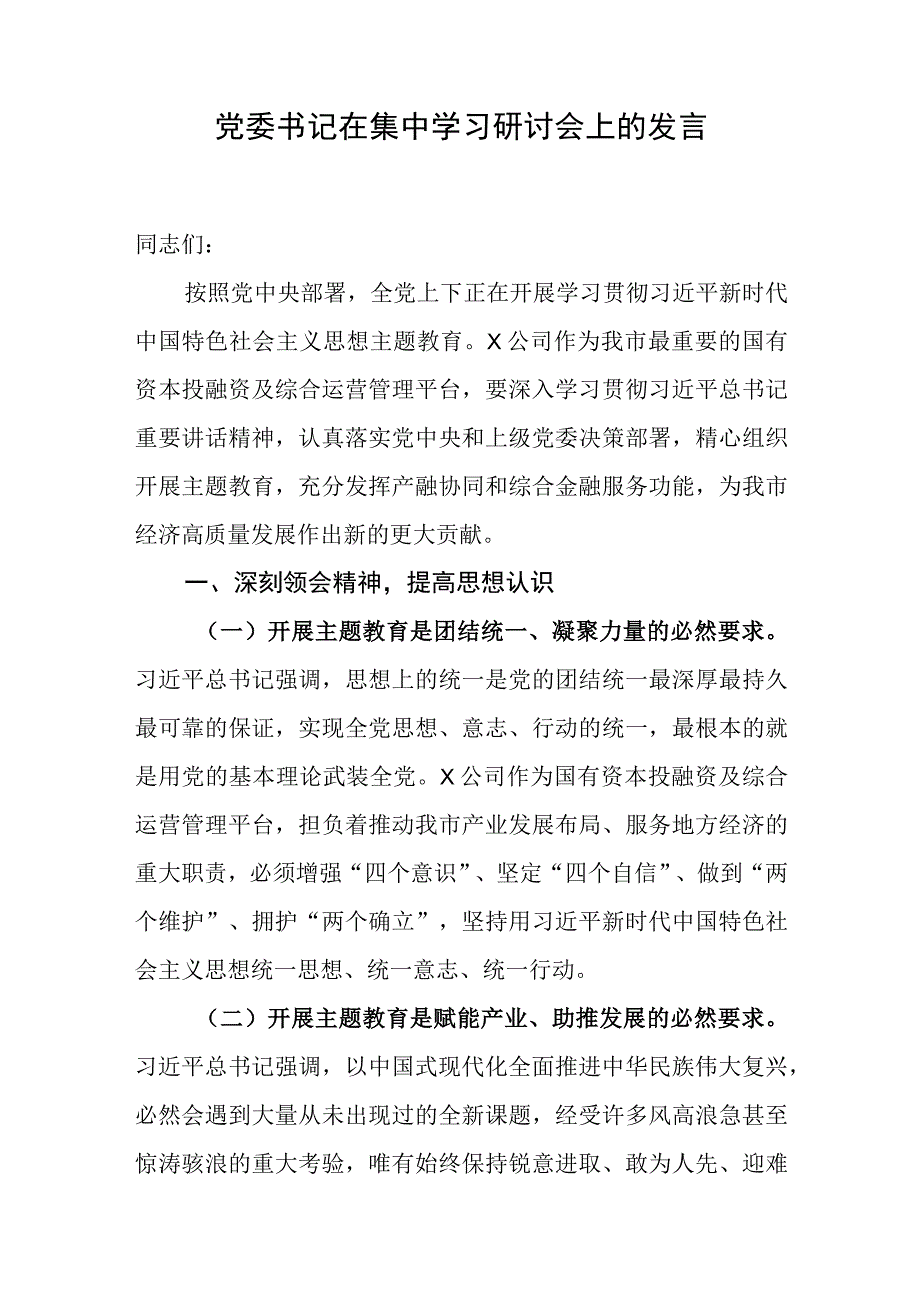 在集中学习研讨会上的发言.docx_第1页