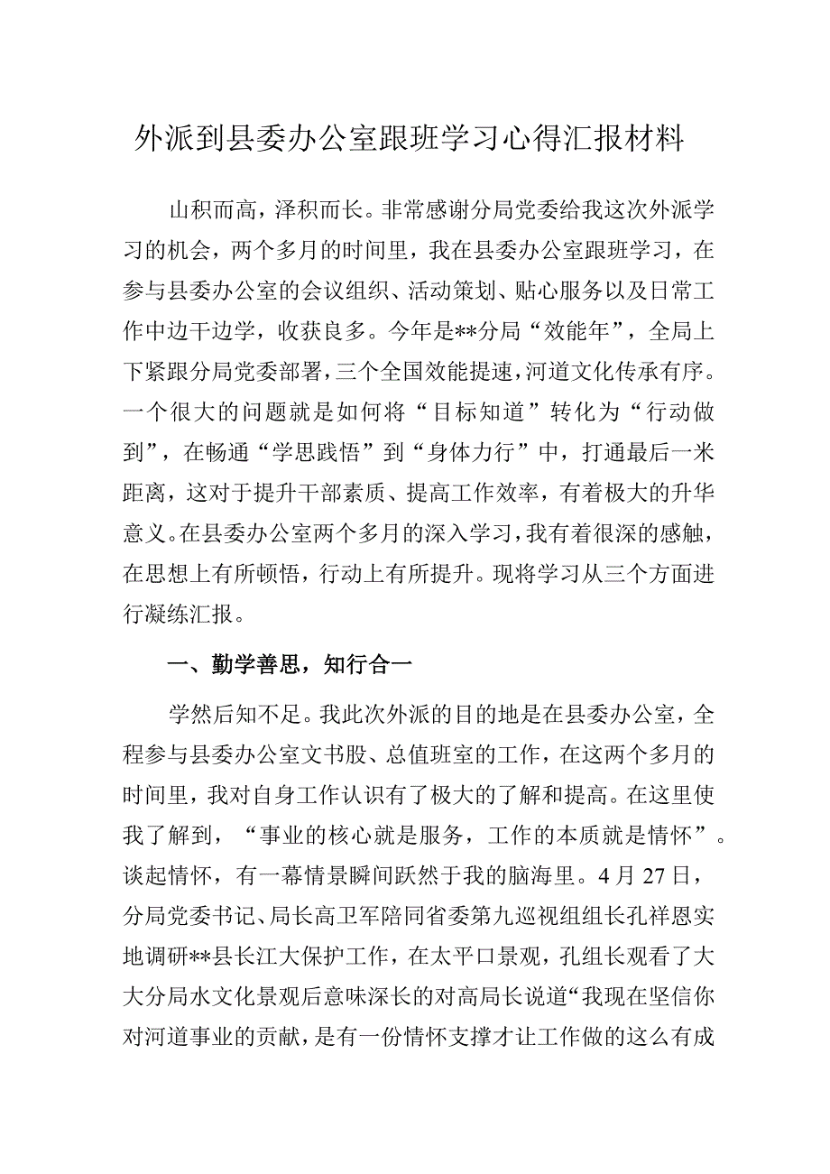 外派到县委办公室跟班学习心得汇报材料.docx_第1页