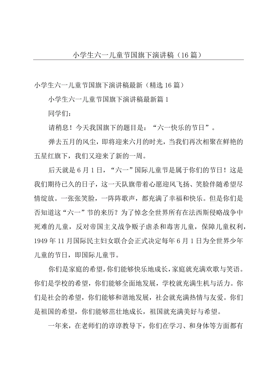 小学生六一儿童节国旗下演讲稿（16篇）.docx_第1页