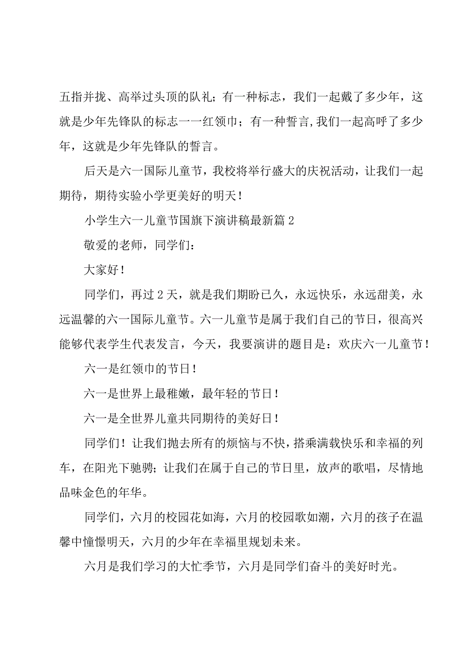 小学生六一儿童节国旗下演讲稿（16篇）.docx_第3页