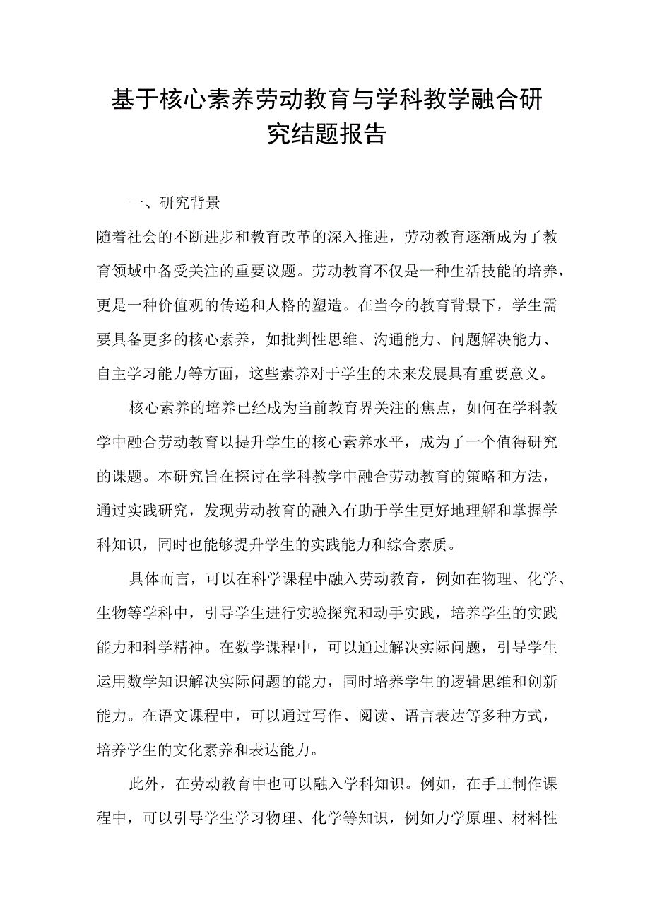 基于核心素养劳动教育与学科教学融合研究结题报告.docx_第1页