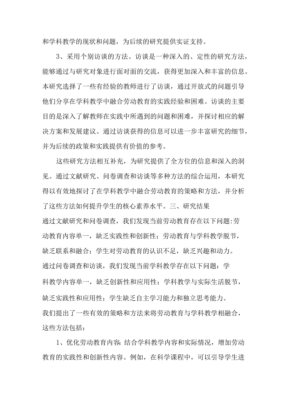 基于核心素养劳动教育与学科教学融合研究结题报告.docx_第3页