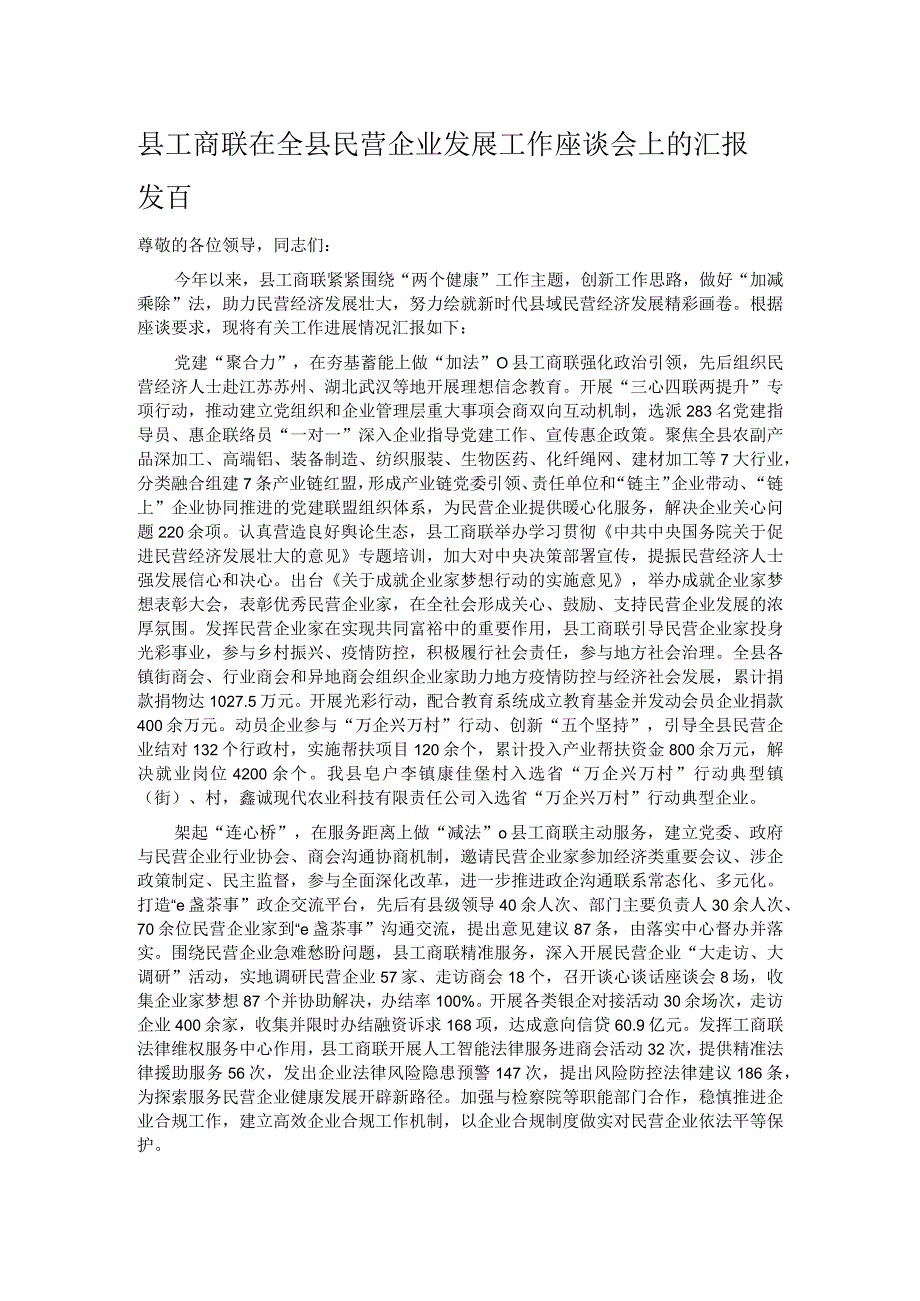 县工商联在全县民营企业发展工作座谈会上的汇报发言.docx_第1页