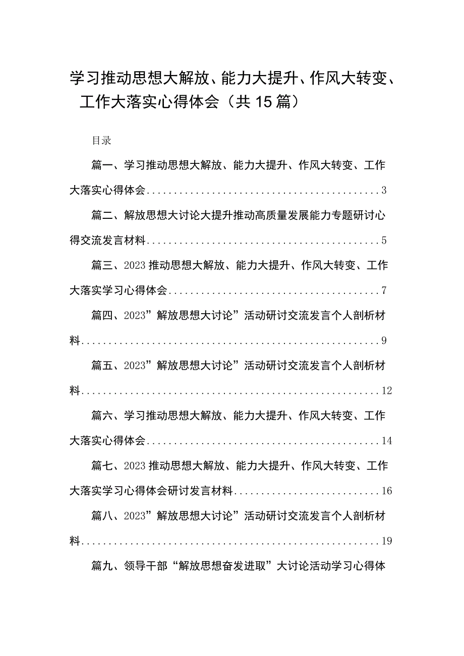 学习推动思想大解放、能力大提升、作风大转变、工作大落实心得体会15篇(最新精选).docx_第1页