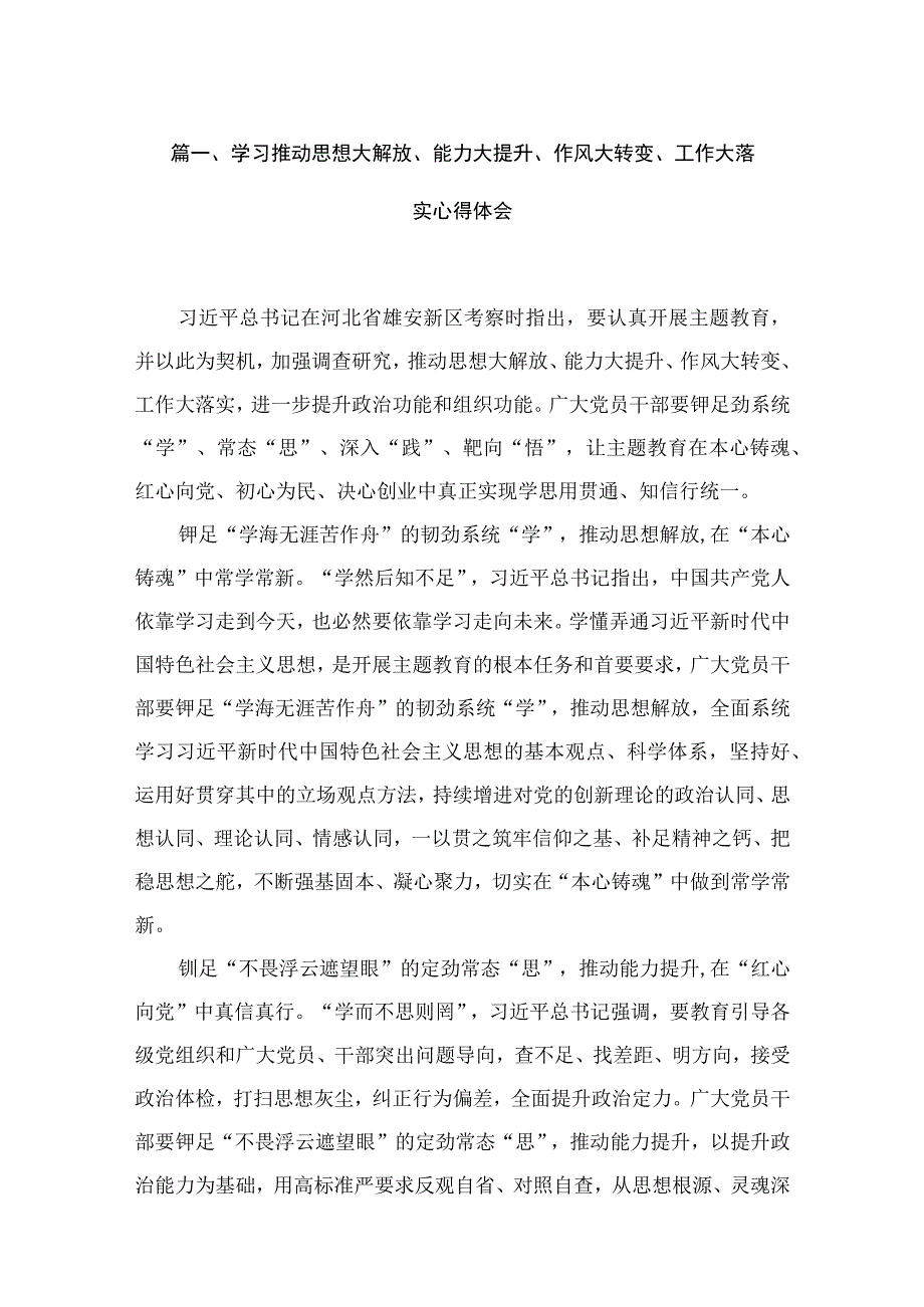 学习推动思想大解放、能力大提升、作风大转变、工作大落实心得体会15篇(最新精选).docx_第3页