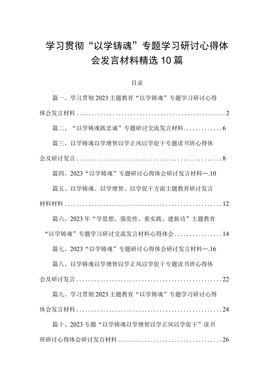 学习贯彻“以学铸魂”专题学习研讨心得体会发言材料精选10篇.docx_第1页