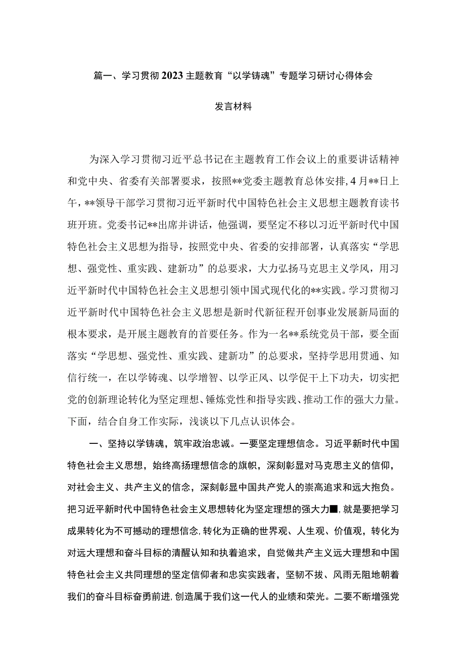 学习贯彻“以学铸魂”专题学习研讨心得体会发言材料精选10篇.docx_第2页