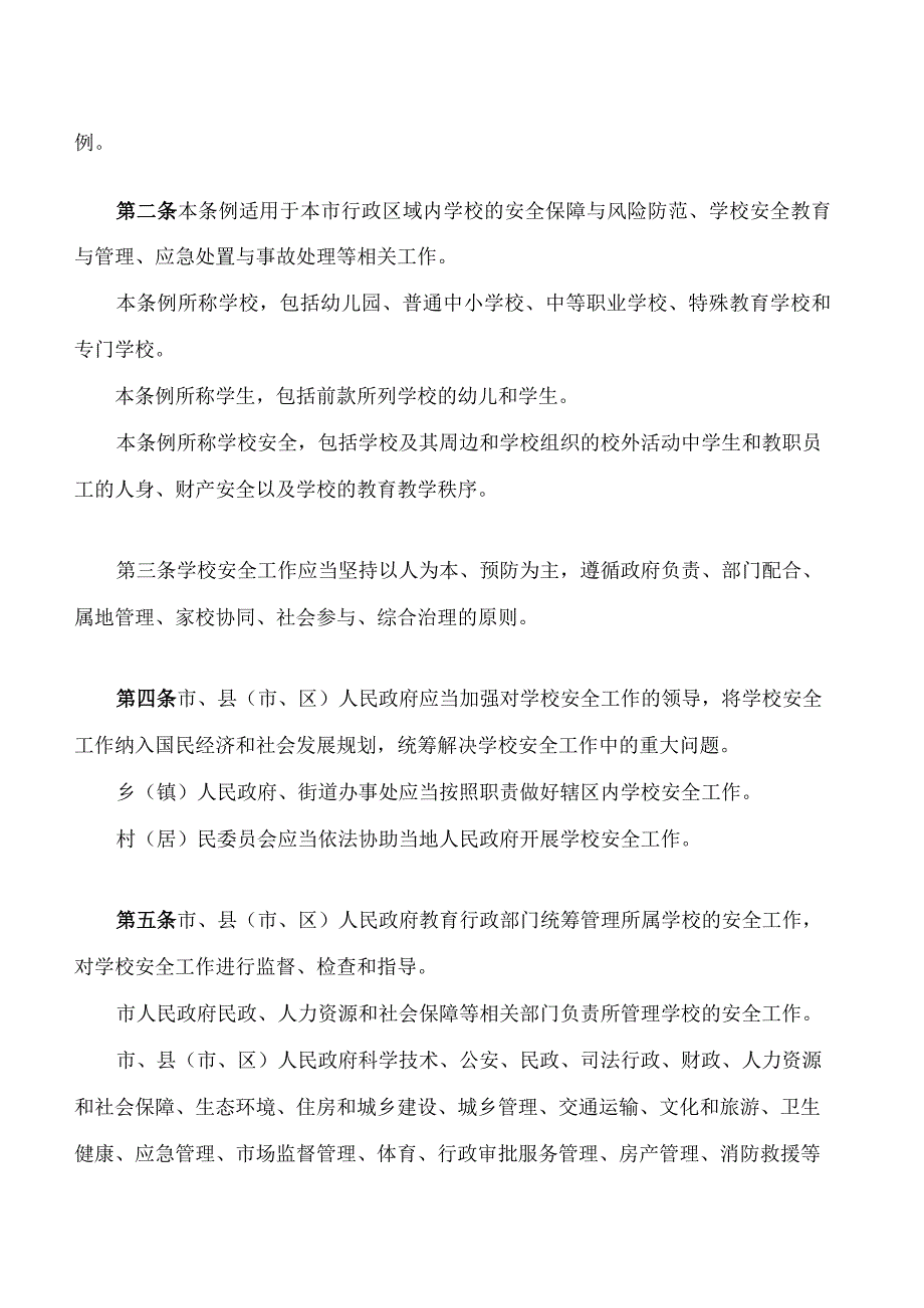 太原市学校安全条例.docx_第2页