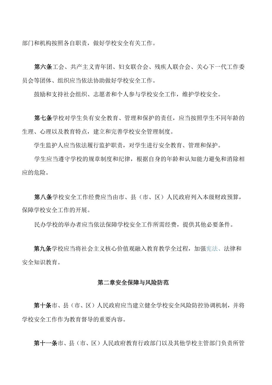 太原市学校安全条例.docx_第3页