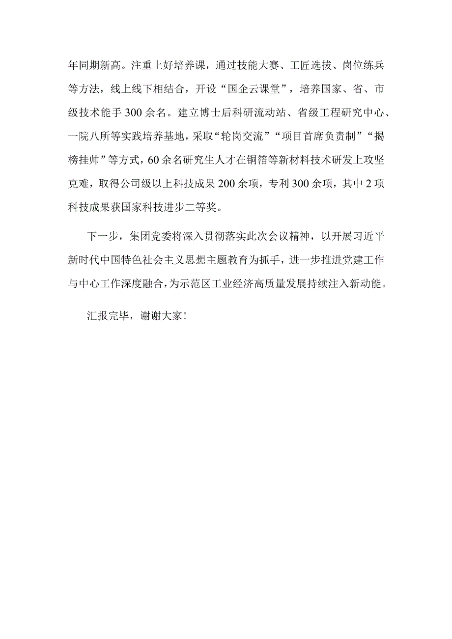 在示范区机关党建工作会议上的汇报发言（国企）.docx_第3页