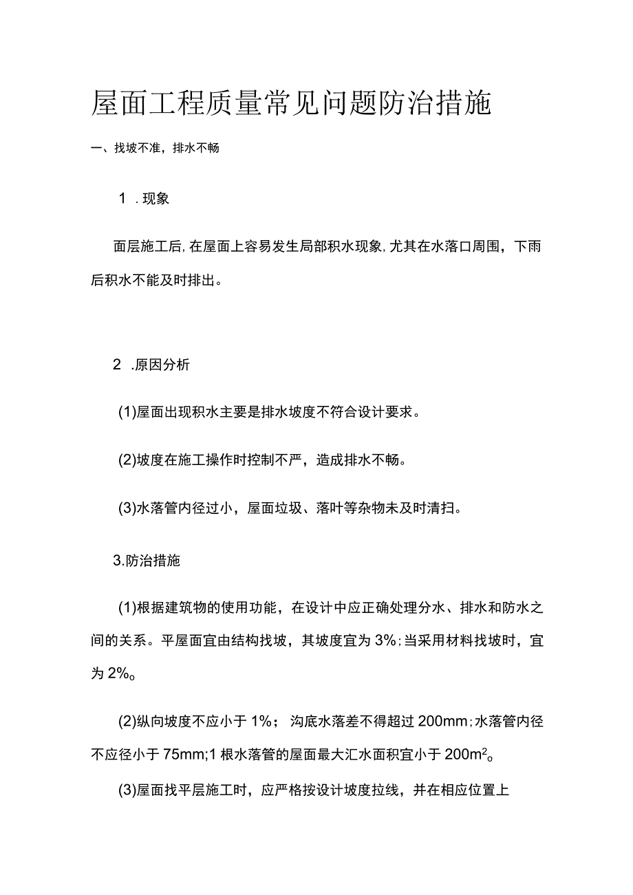 屋面工程质量常见问题防治措施.docx_第1页