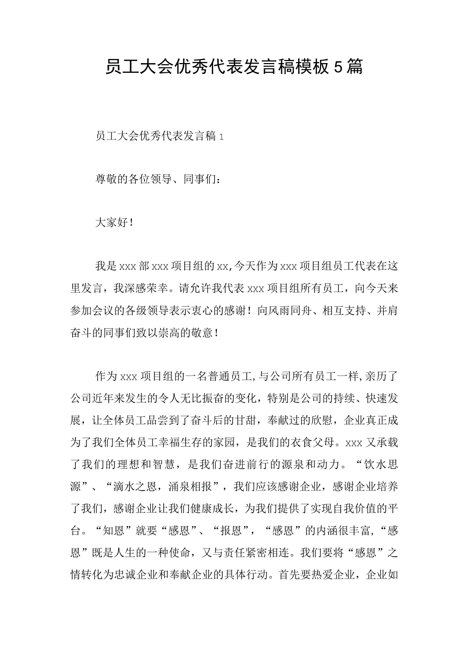 员工大会优秀代表发言稿模板5篇.docx_第1页