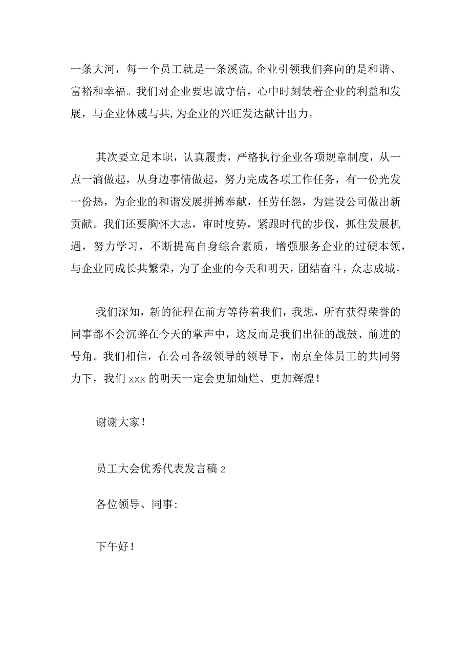 员工大会优秀代表发言稿模板5篇.docx_第2页