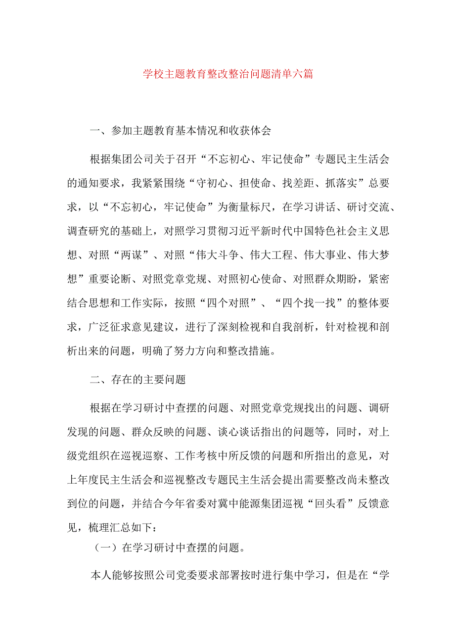 学校主题教育整改整治问题清单六篇.docx_第1页