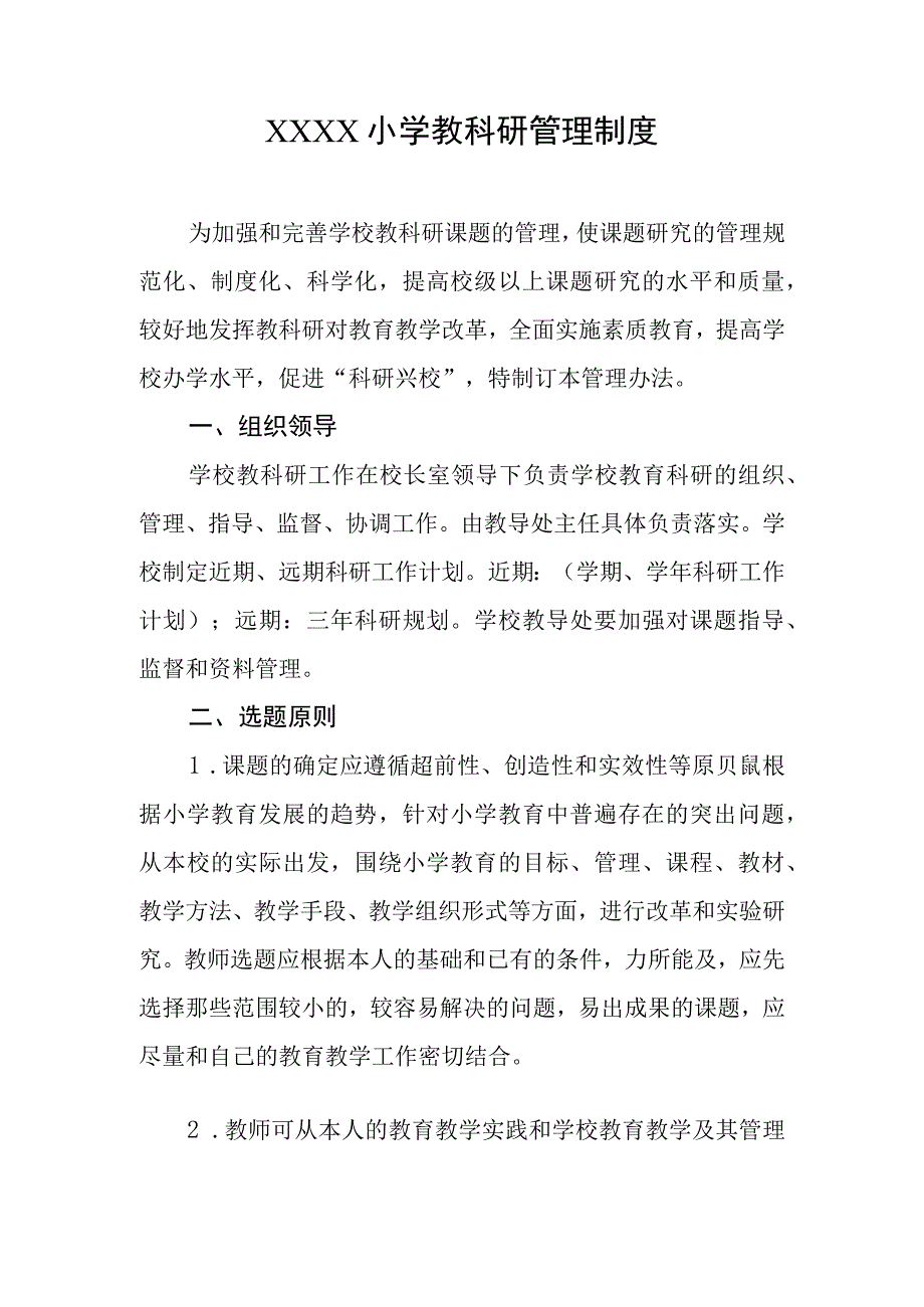 小学教科研管理制度.docx_第1页